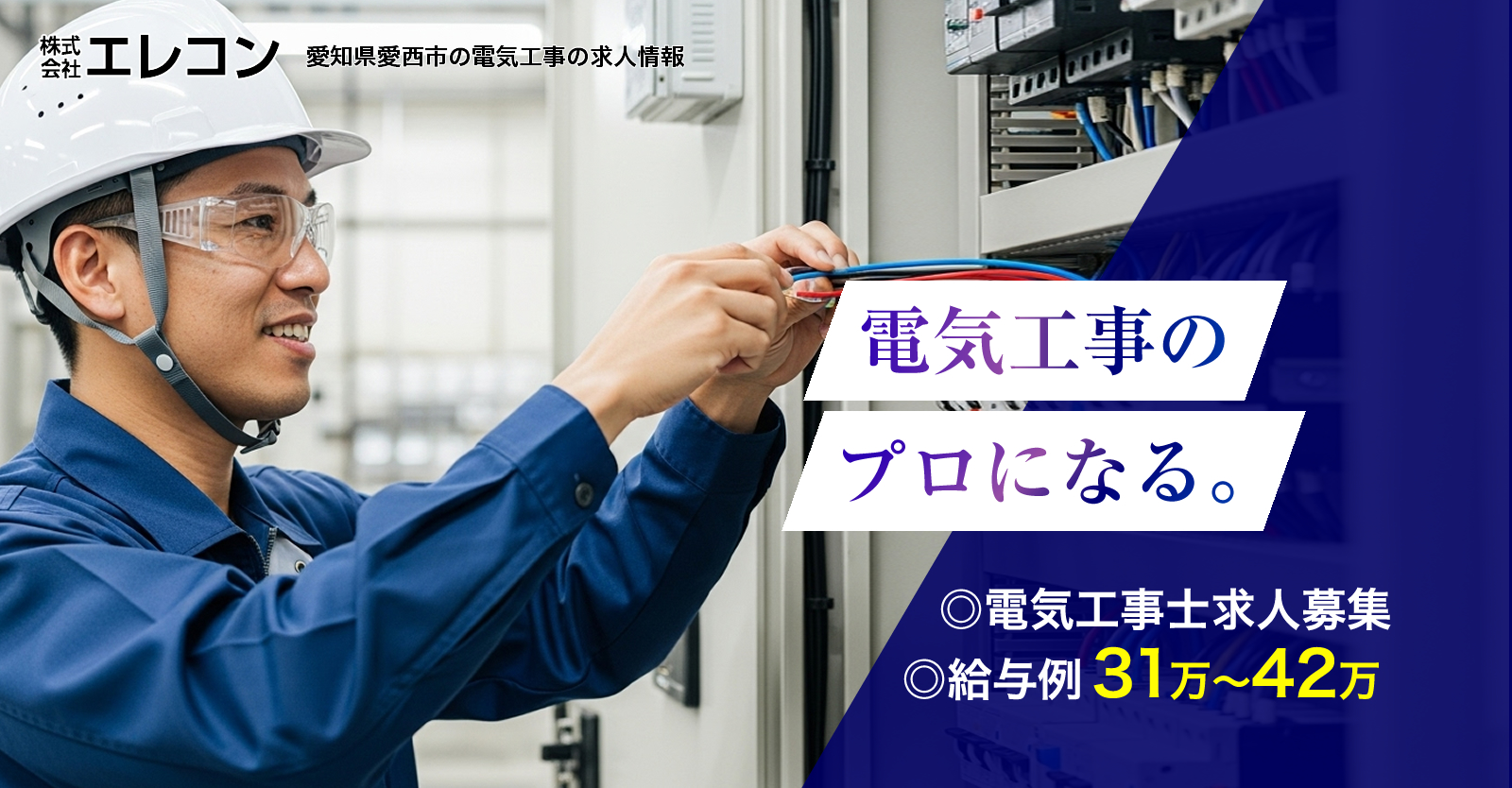 愛知県愛西市の株式会社エレコンでは電気工事士の求人を募集しています