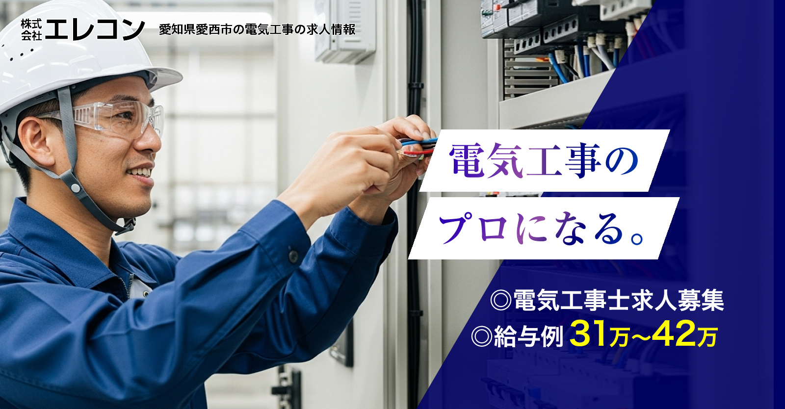 愛知県愛西市の株式会社エレコンでは電気工事士の求人を募集しています